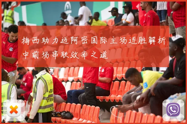 梅西助力迈阿密国际主场连胜解析中前场串联效率之道